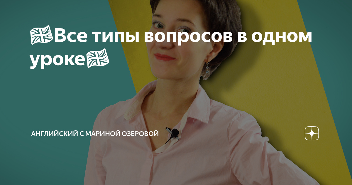 английский язык с мариной озеровой урок 1