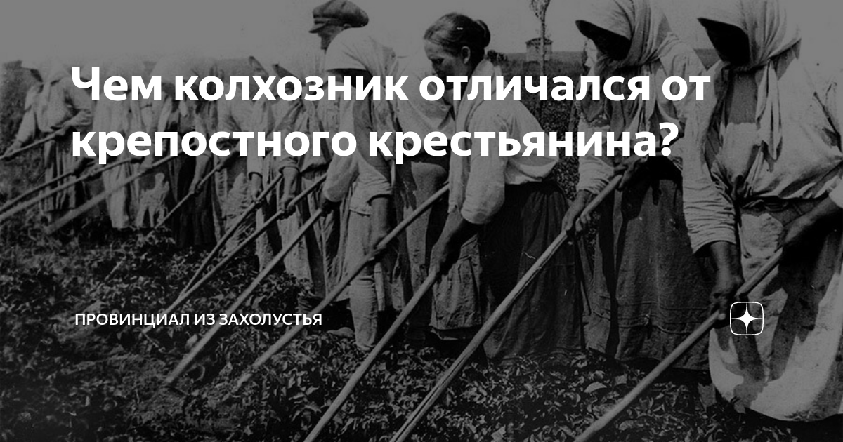 Нищенка дзене из захолустья. Крепостные и колхозники. Сходства крепостных и колхозников. Крестьянин колхозник что значит. Колхозников: “блеснем своими яйцами на мировом рынке!”..