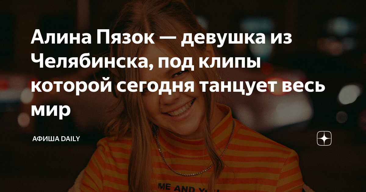 Алина Пязок — девушка из Челябинска, под клипы которой сегодня танцует ...