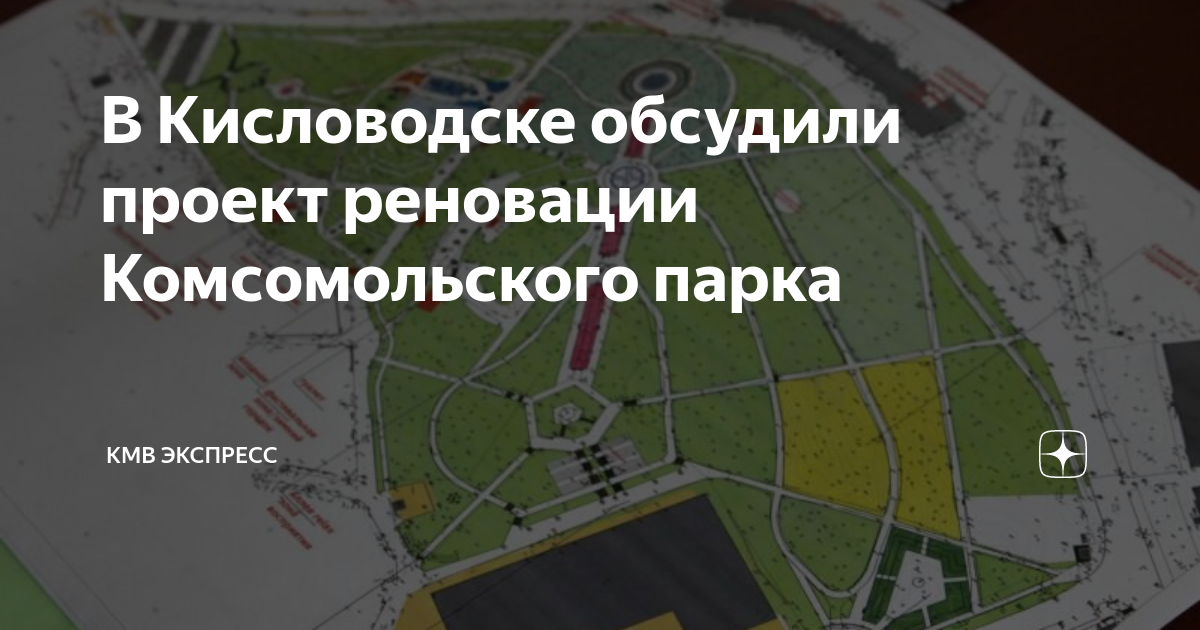 Комсомольский парк кисловодск карта