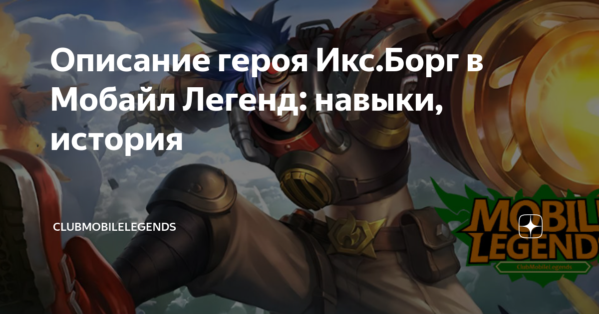 Mobile legends навыки. Иксборг навыки. Навыки иксборга. Антифриз мобайл легенд.