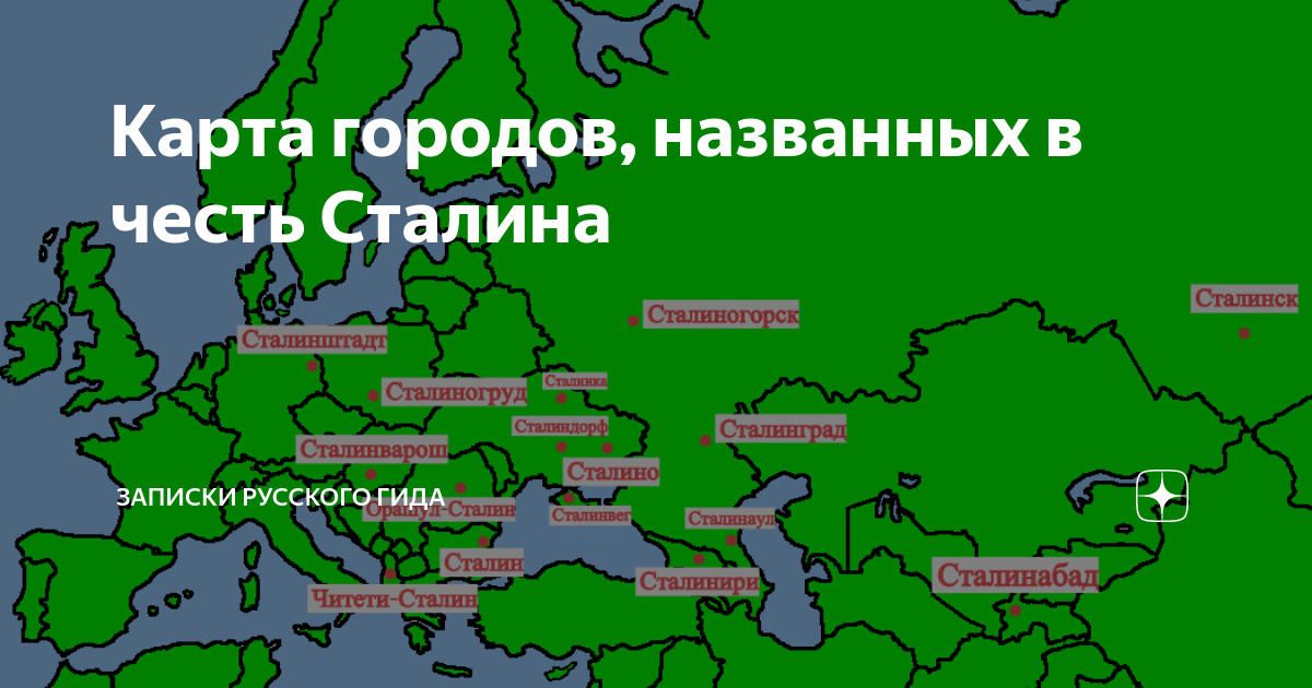 Советский город названный в честь. Города названные в честь Сталина карта. Города изменившие названия. Города с именем Сталина. Названия в честь Сталина.