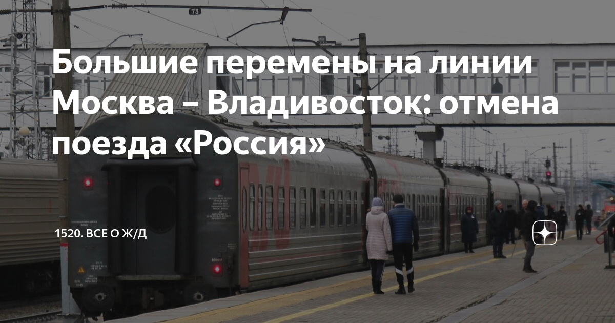 Почему отменили поезд москва
