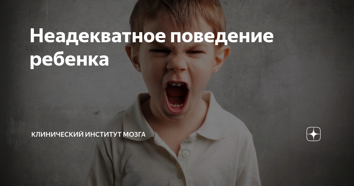 Неадекватно вести. Неадекватное поведение. Неадекватная оценка состояния ребенка. Неадекватное поведение картинки. Адекватное и неадекватное поведение ребенка