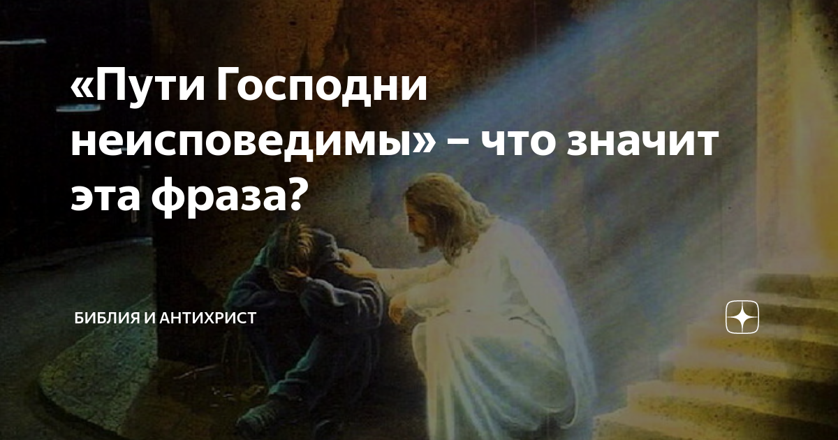 «Пути Господни неисповедимы» – что значит эта фраза? | библия и ...