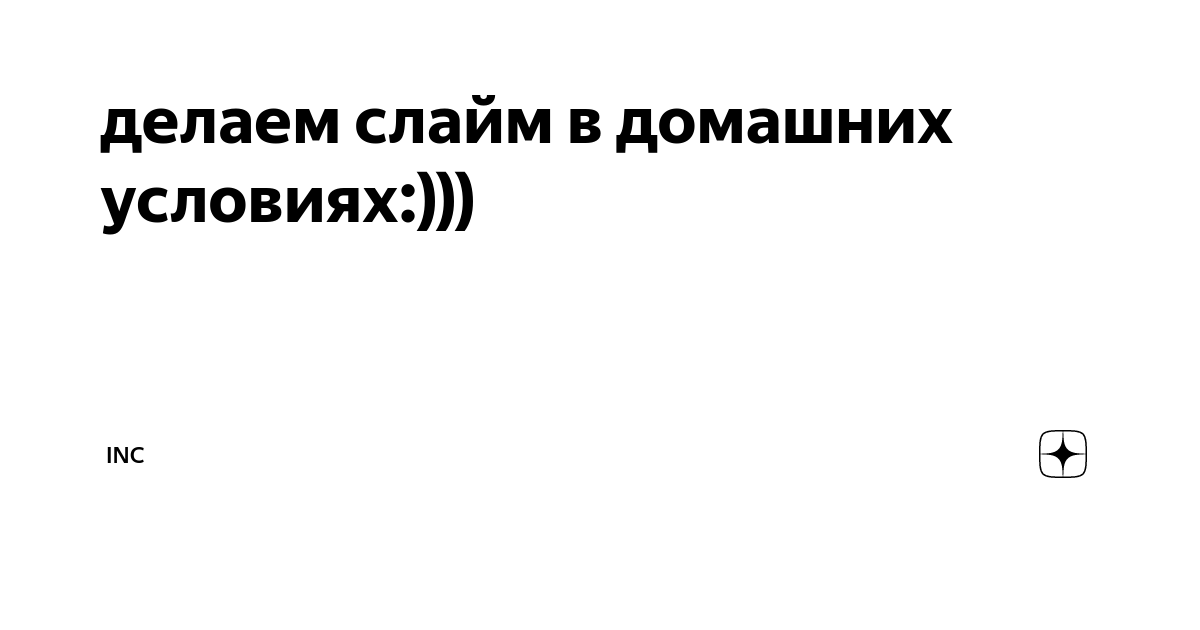 Рецепты слаймов с борной кислотой, ТОП рецептов лизунов