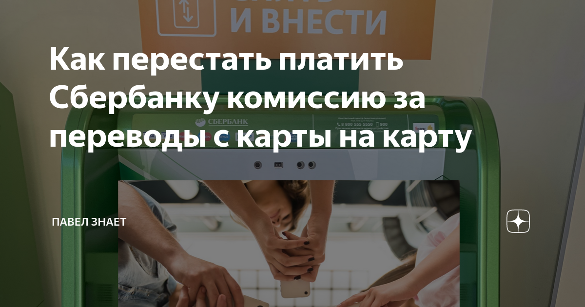 Как не платить за переводы в сбербанке комиссию по телефону