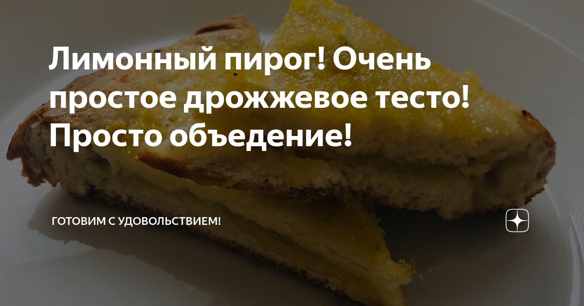 Трехслойный лимонный пирог из песочно-дрожжевого теста