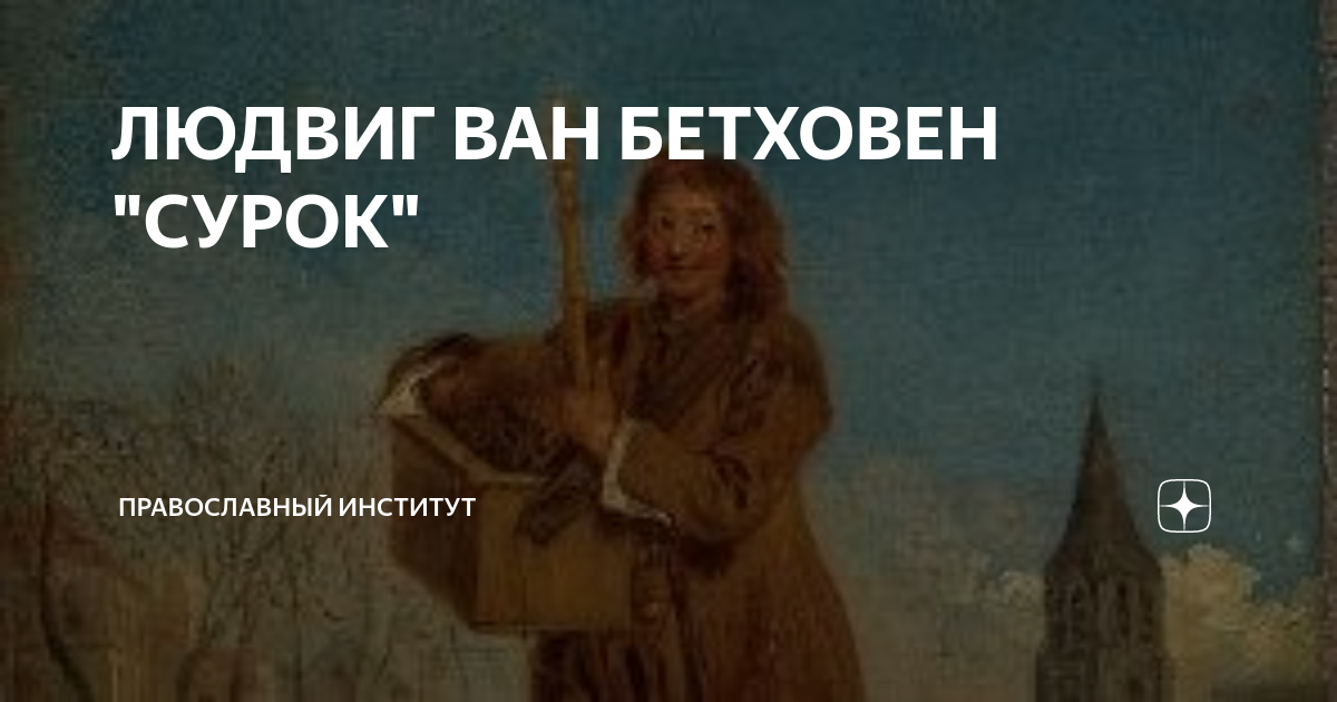 Песня сурок бетховена текст. Сурок Бетховен. Песня сурок Бетховена. Юношеское произведение Бетховена сурок.