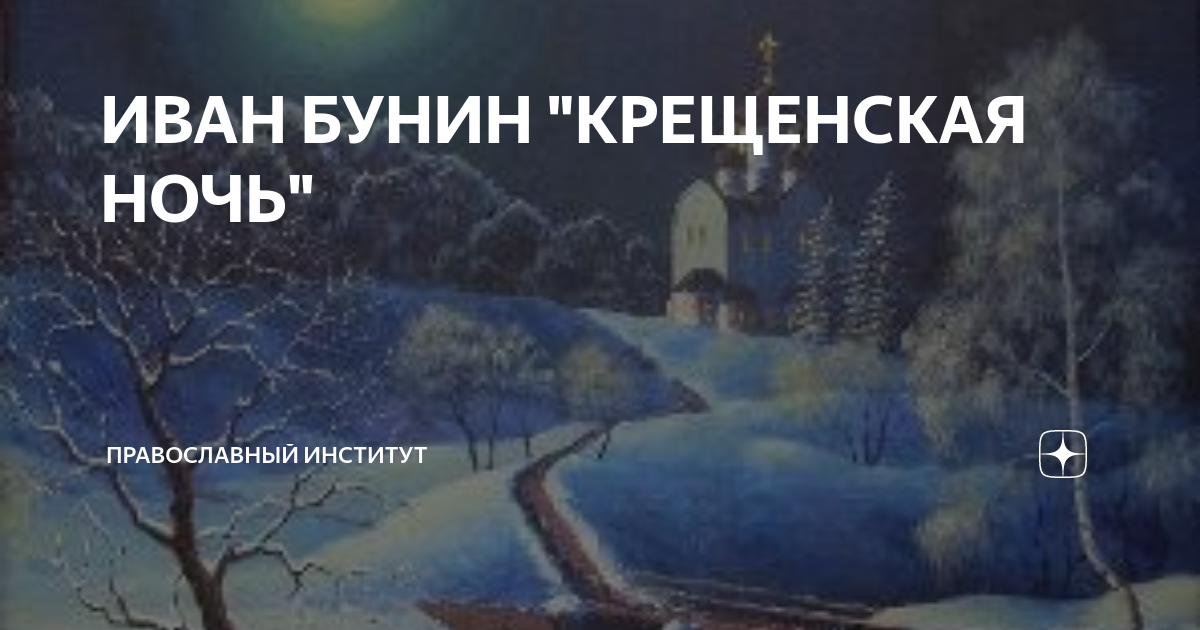 Иван Бунин Крещенская ночь. Бунин и.а. "ночь". Крещенская ночь Бунин стихотворение. Крещенская ночь картина.