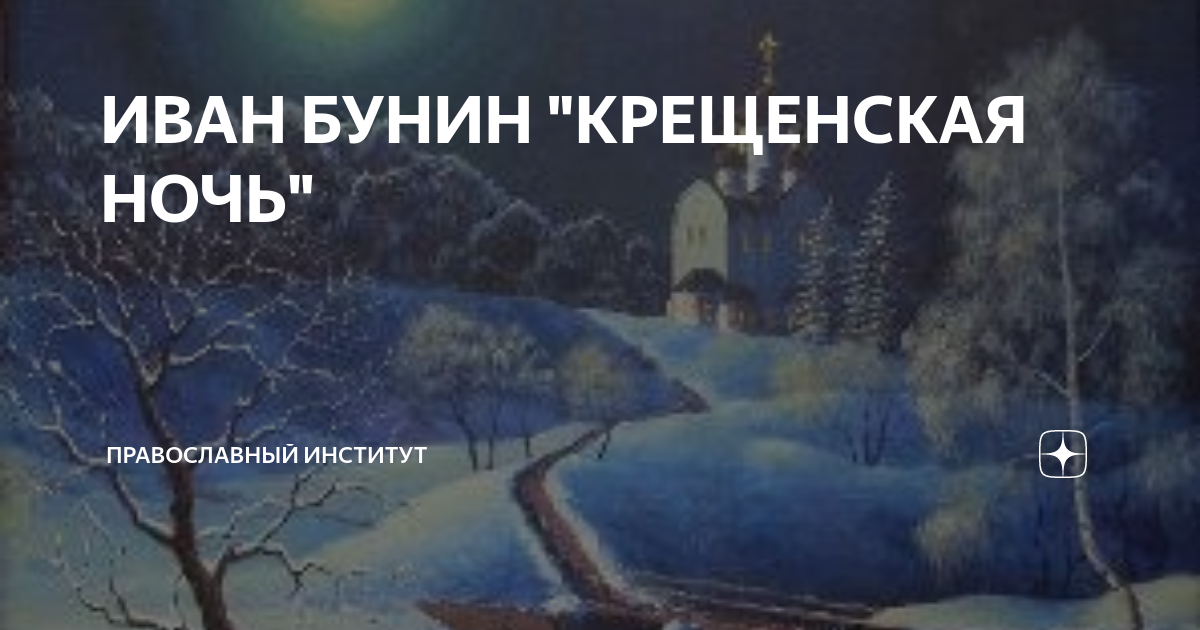 Бунин крещенская ночь стихотворение