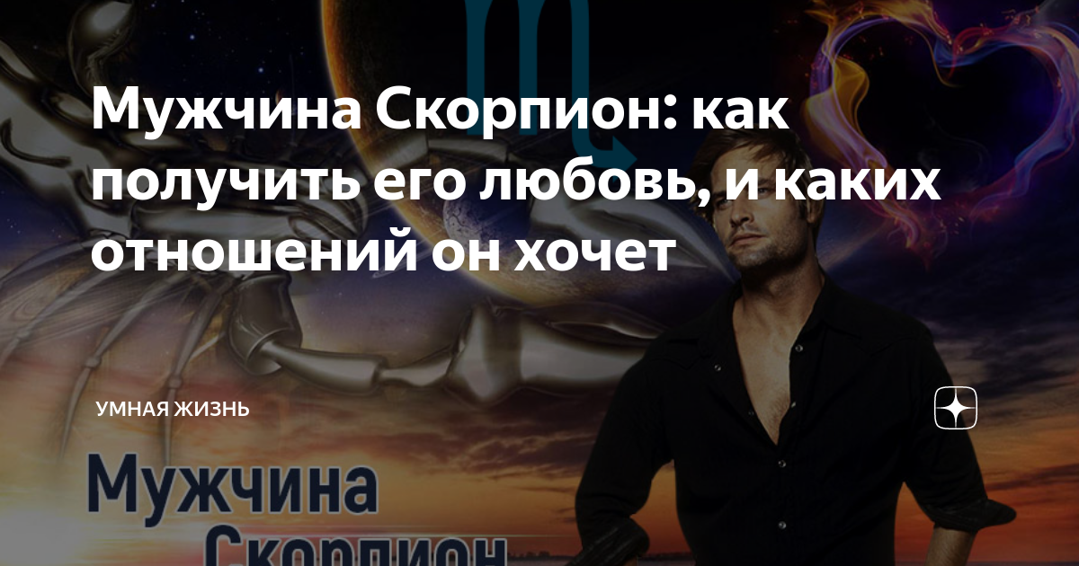 если мужчина скорпион не хочет отношений