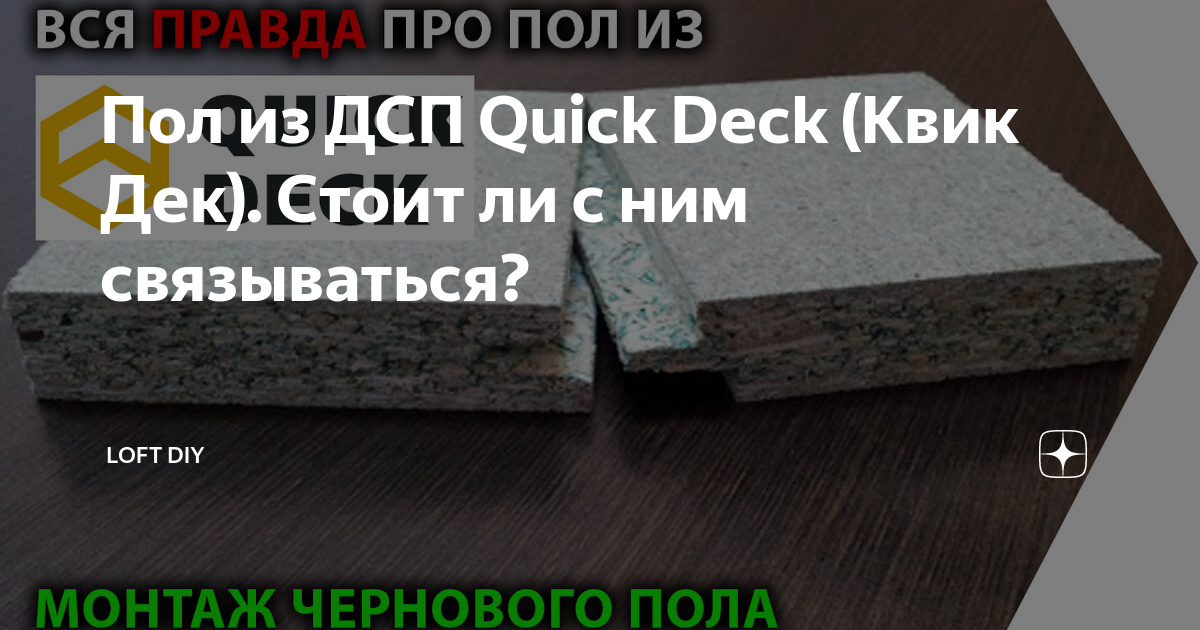 Монтаж квик дека. Квик дек монтаж. Монтаж Квик дек на стену. Quick Deck Plus. Плиты Квик дек способы крепления.