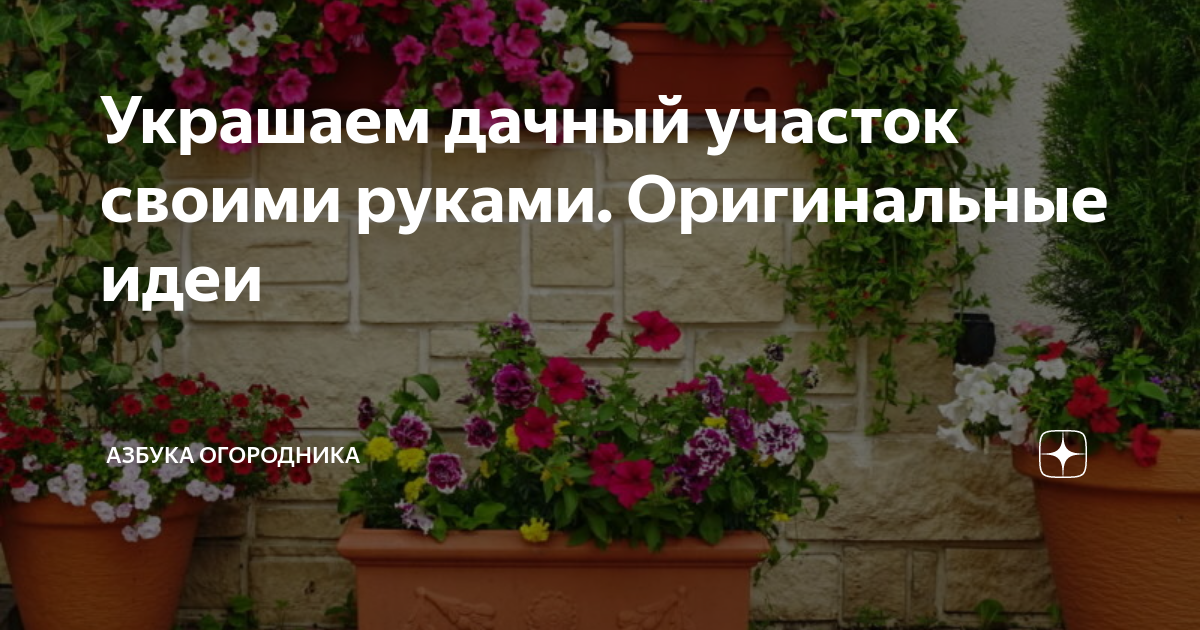 Идеи, как эффектно украсить дачный участок и не переусердствовать с декором (ФОТО)