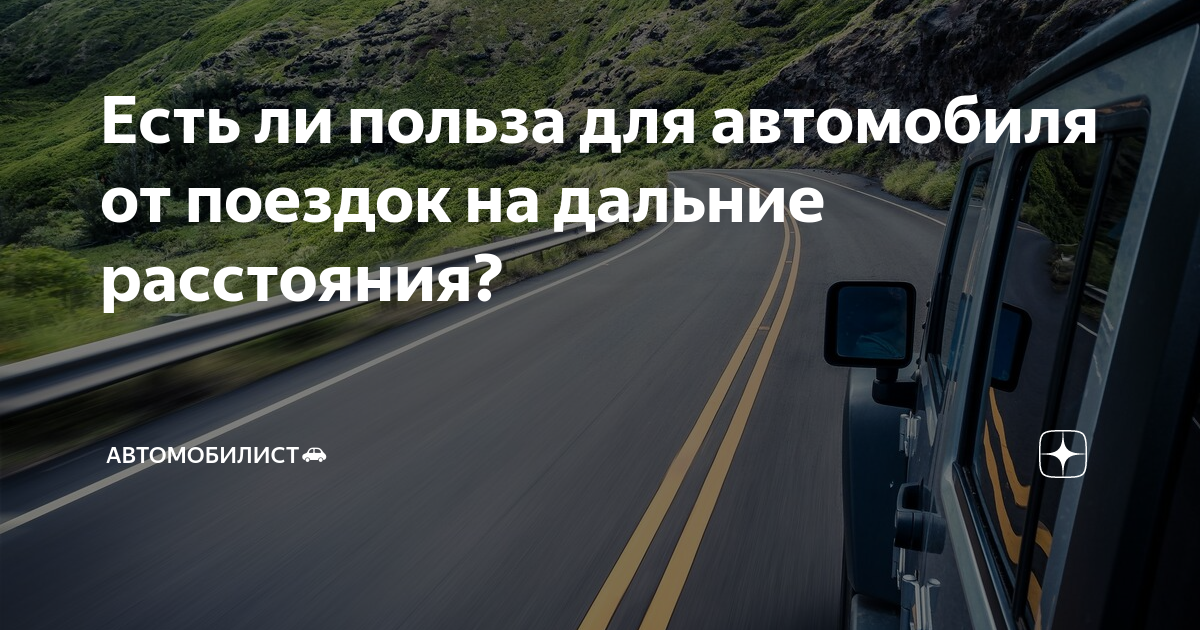 Машине на далекие расстояния. Путешествие на дальние дистанции. Вред коротких поездок для автомобиля. Вред короткие поездки.