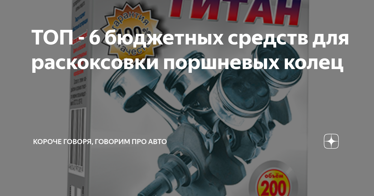 ТОП - 6 бюджетных средств для раскоксовки поршневых колец | Короче ...