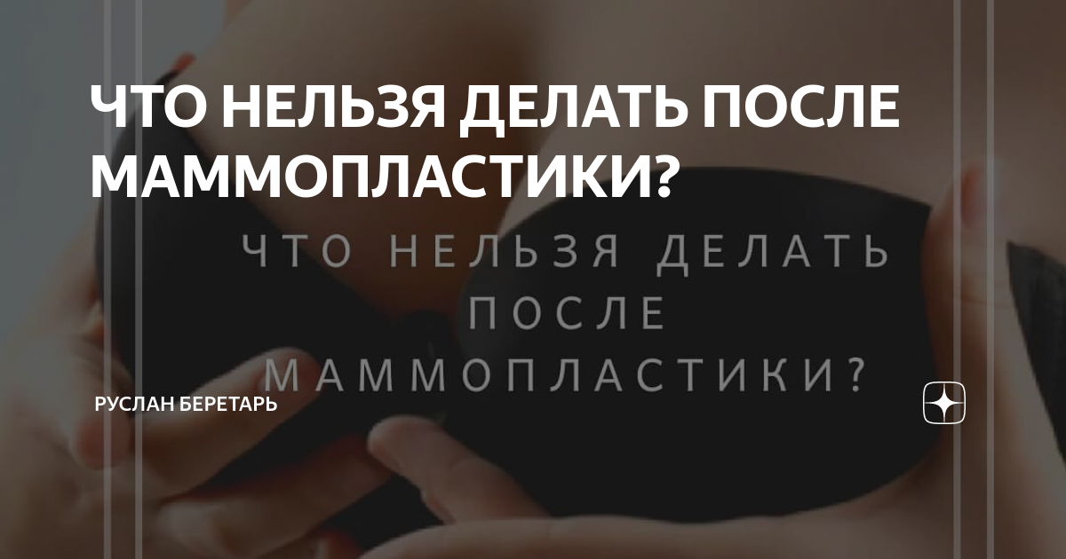 ЧТО НЕЛЬЗЯ ДЕЛАТЬ ПОСЛЕ МАММОПЛАСТИКИ? | Руслан Беретарь | Дзен