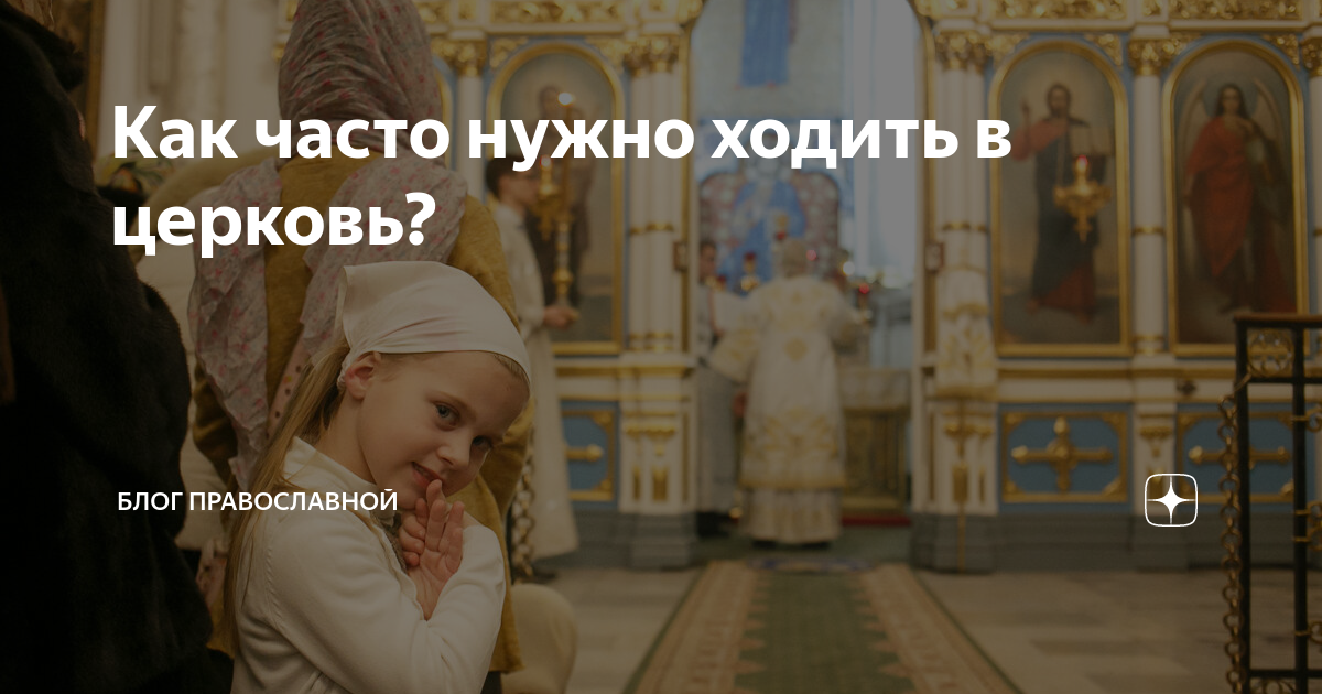 Ходить в храм. День памяти федора. Таинство евхаристии в храме. Почему нужно ходить в церковь. Человек молится в храме.