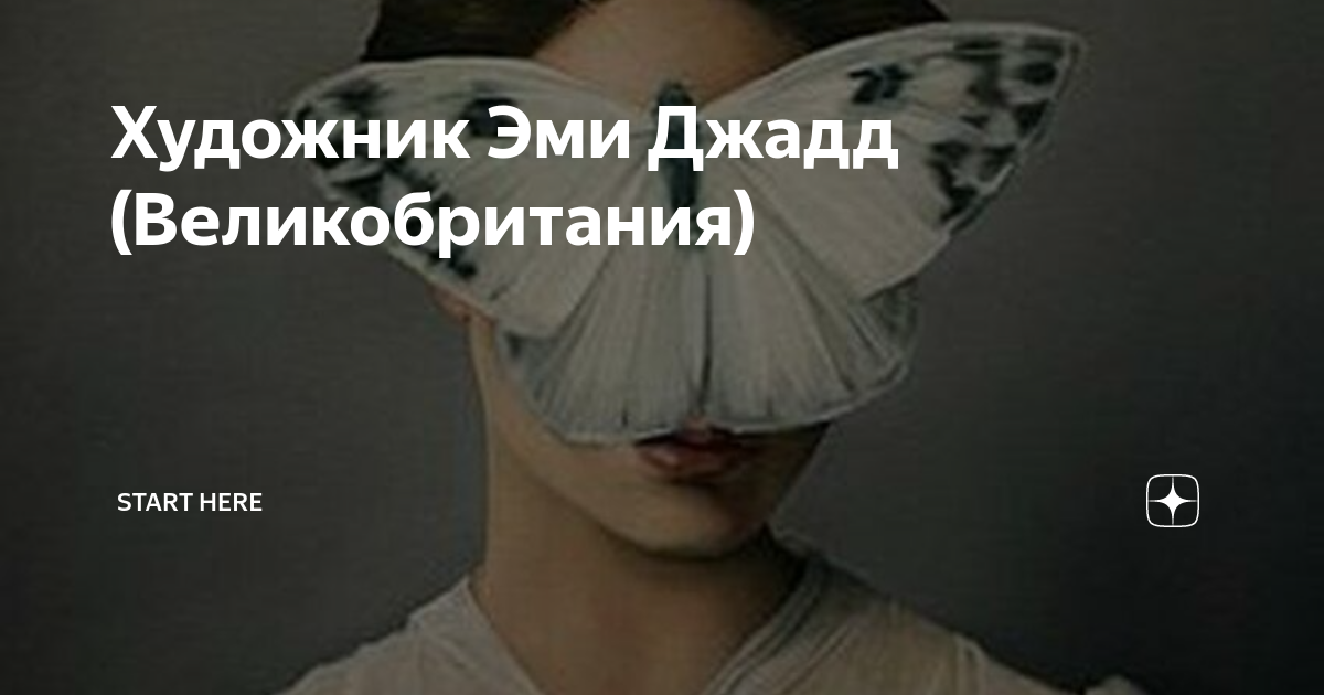 Художник Эми Джадд (Великобритания) | Start Here | Дзен
