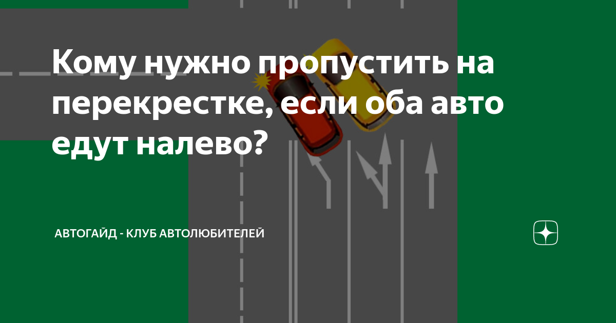 Поезжай налево или езжай. Разворот кто кого должен пропускать. Кто пропускает на перекрестке если оба поворачивают. Кого пропускать если едешь налево. Кого я пропускаю на перекрестке.