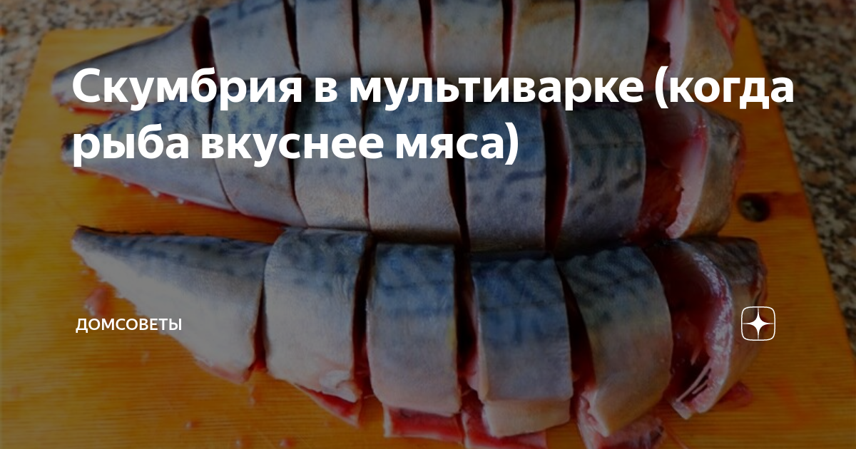 Запеченная скумбрия в мультиварке