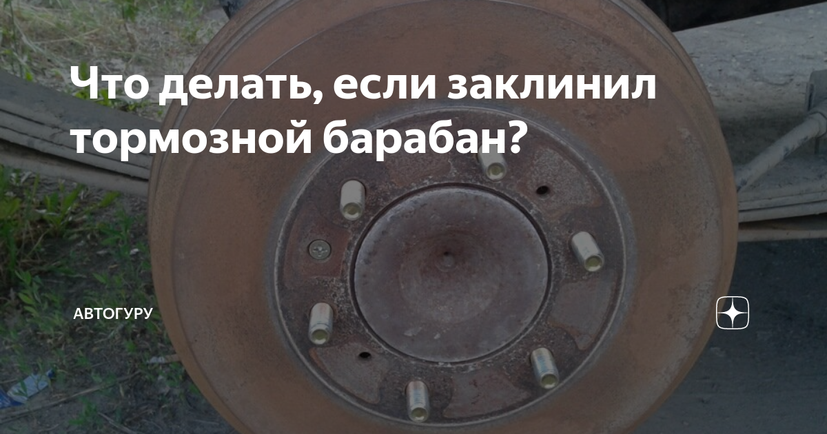 Как снять тормозной барабан если заклинило колодки