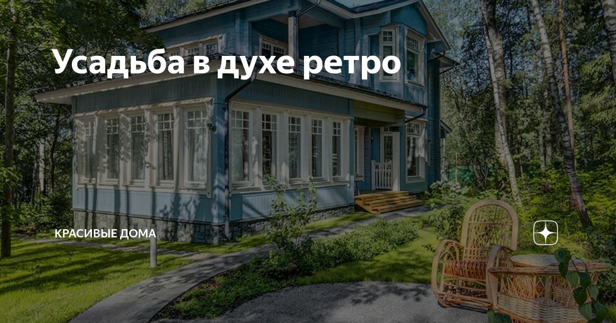 Усадьба в духе ретро | Красивые дома | Журналы и выставки | Дзен