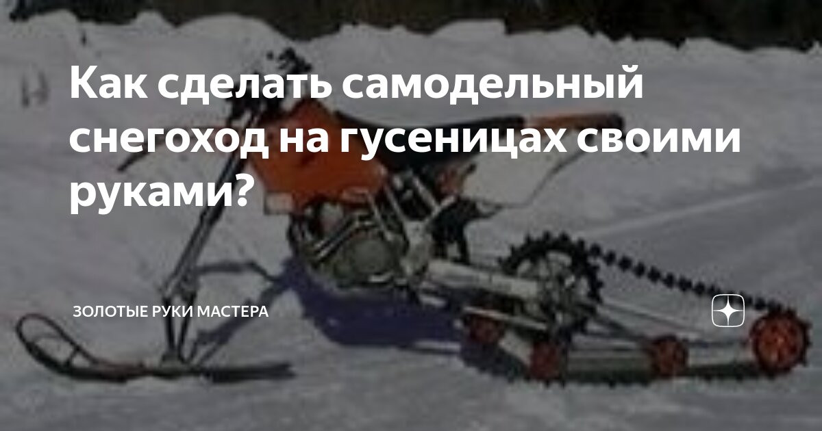 Самодельный детский снегоход из бензопилы Урал.