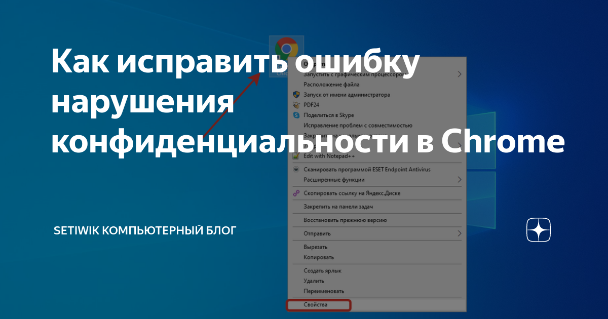 Ошибка нарушения конфиденциальности chrome как отключить