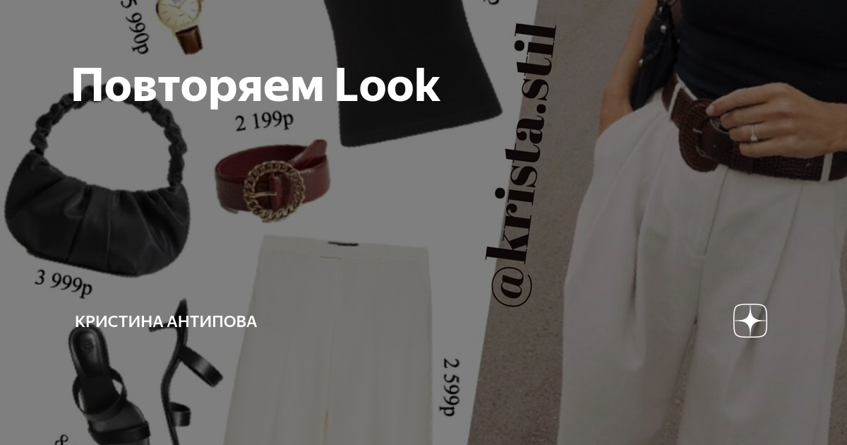 Повторяем Look | Кристина Антипова | Дзен