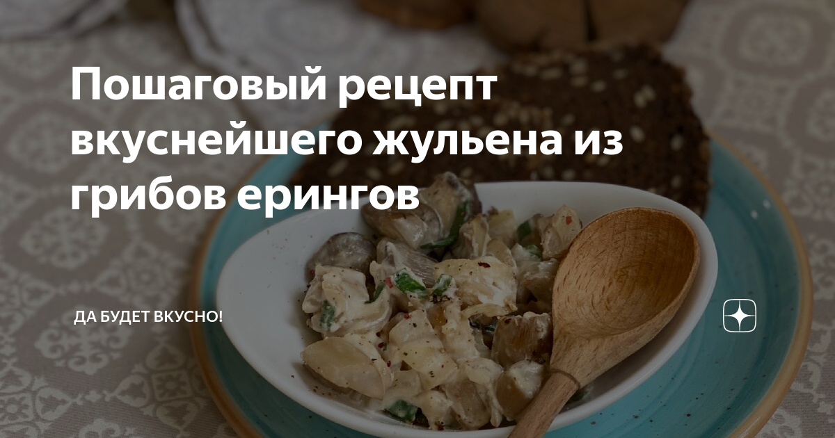 Пошаговый рецепт вкуснейшего жульена из грибов ерингов | Да будет ...