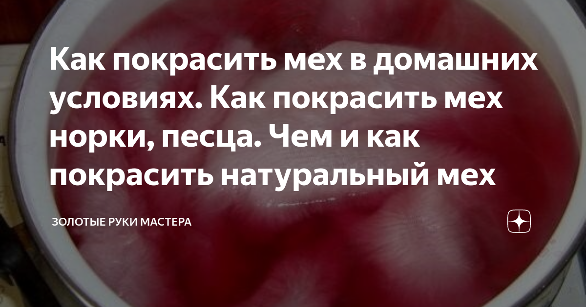 Чистка изделий из песца подручными средствами в домашних условиях