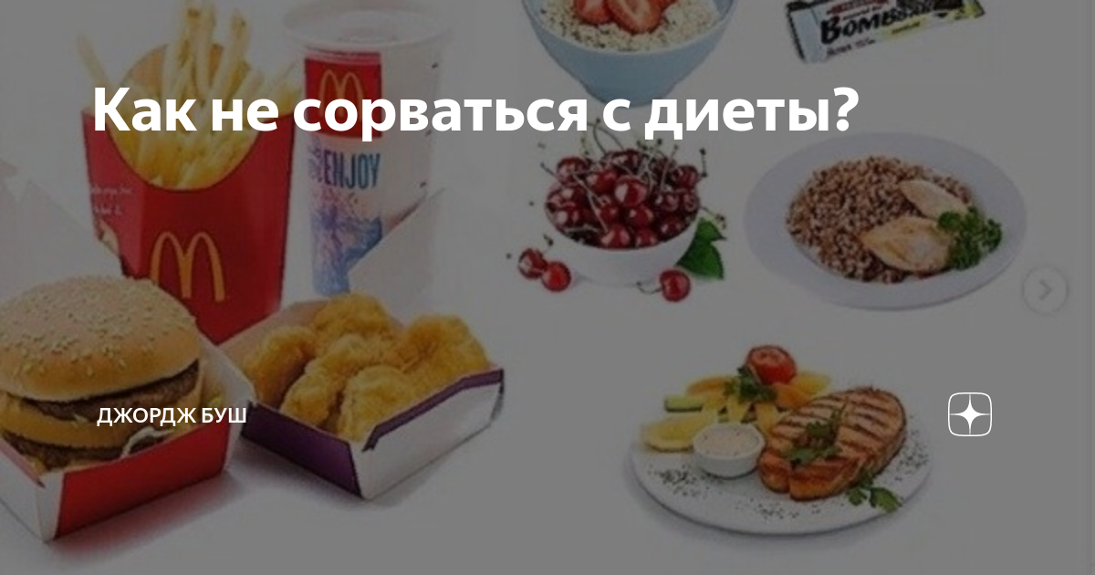 Как не есть и не сорваться. Как не сорваться с диеты мотивация. как не сорваться во время диеты. лайфхаки как не сорваться с диеты. как не сорваться с голода.