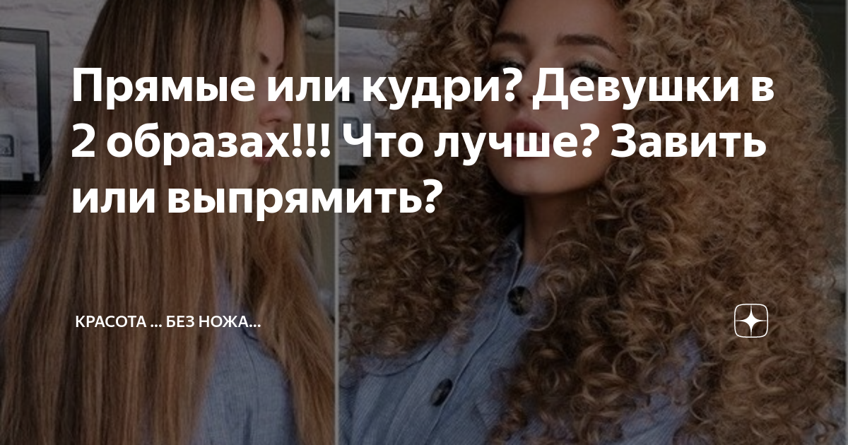 Кудри или прямые