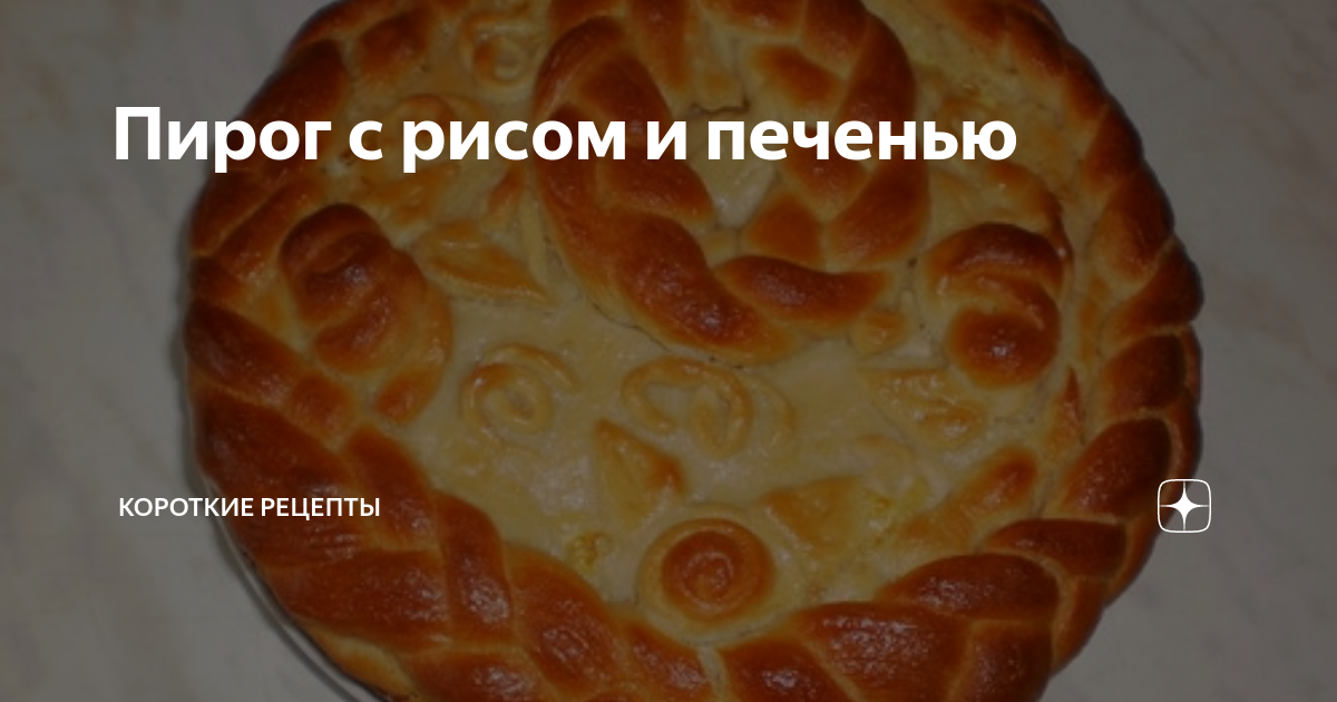 Печеночный пирог с рисом, рецепт | 요리법