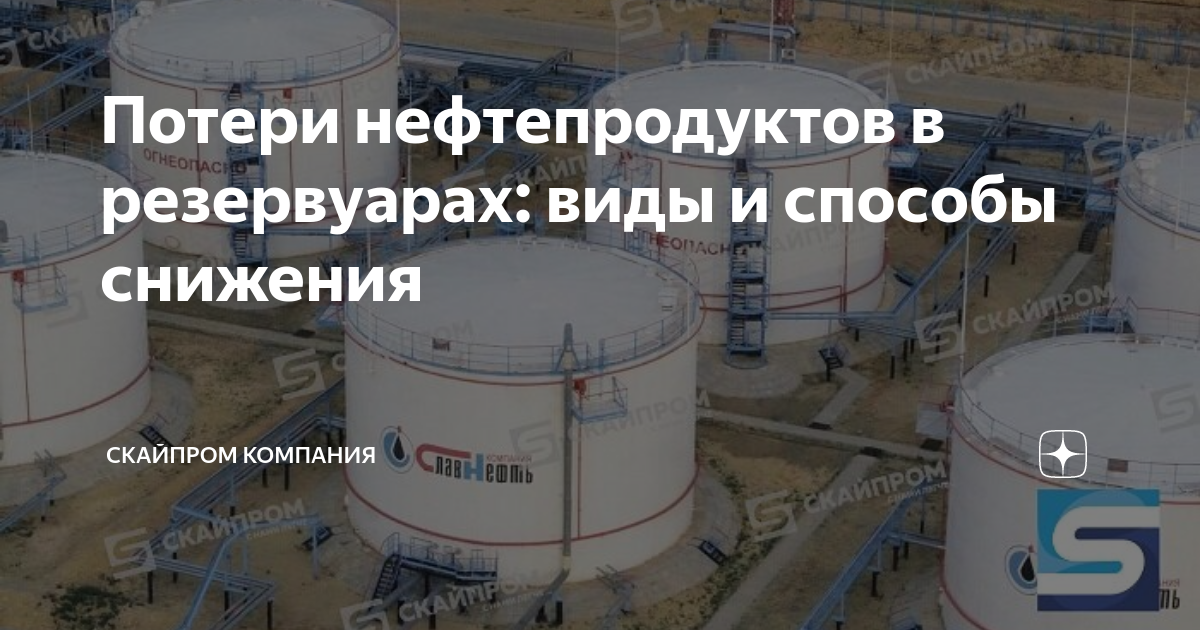 Потери от малых дыханий. Потери в резервуаре. Потери нефтепродуктов при хранении в резервуарах. Потери нефти РВС. Методы борьбы с потерями нефти в резервуарах.