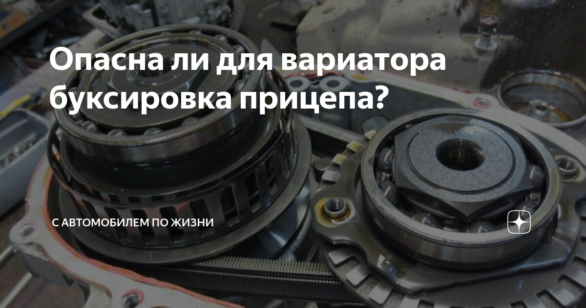 Можно ли прицеп на вариаторе. Вариатор буксировка. Буксировка авто с вариатором. Буксировать машину на вариаторе. Можно ли буксировать вариатор.