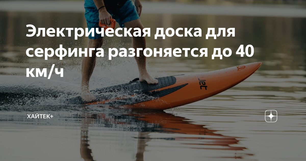 Электрическая доска для серфинга разгоняется до 40 км/ч | Хайтек+ | Дзен