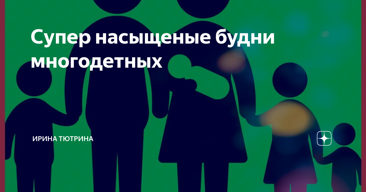 Будни многодеточки на дзен. Будни многодеточки
