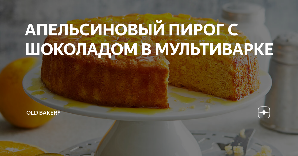 ВКУСНЫЙ ТВОРОЖНО-АПЕЛЬСИНОВЫЙ ПИРОГ В МУЛЬТИВАРКЕ, ВЫПЕЧКА В МУЛЬТИВАРКЕ #РЕЦЕПТЫ ДЛЯ МУЛЬТИВАРКИ