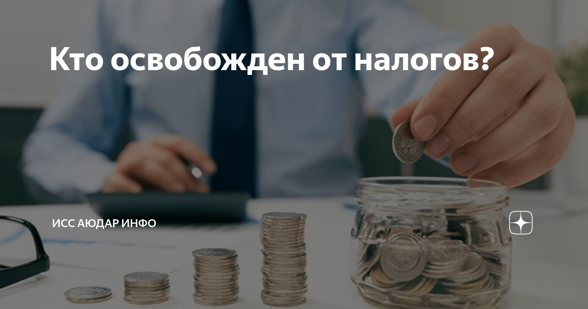 Законопроект освобождение от налогов