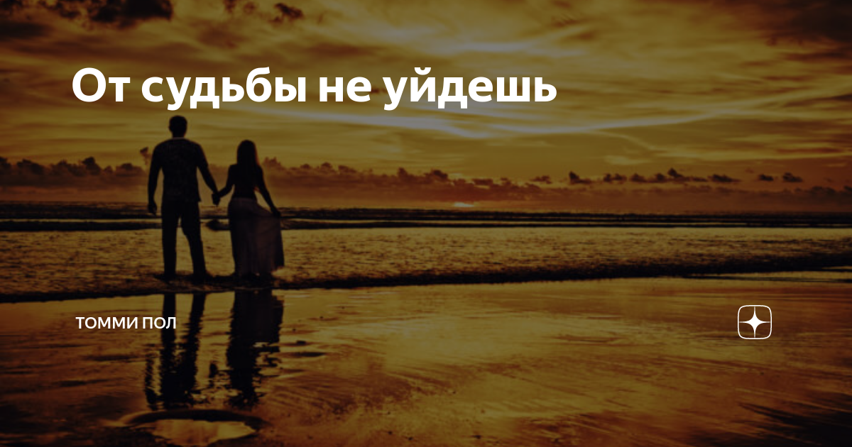 От судьбы не уйдешь картинки
