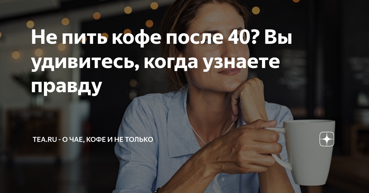 Можно пить кофе после стоматолога. Стоит пьет кофе. Налет от кофе и чая на зубах. Чашка кофе с улыбкой. Чай зубы.