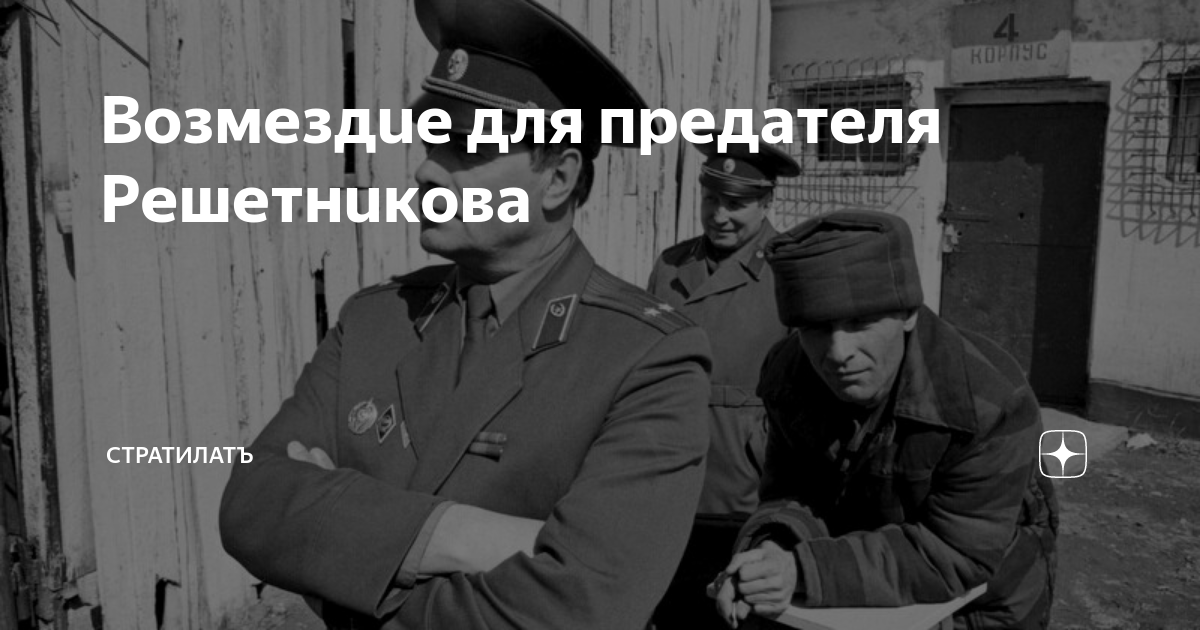 Предатели поймать предателя