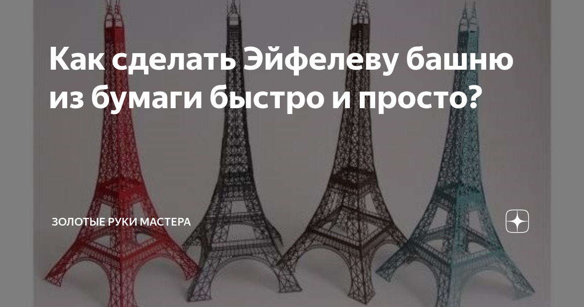 3D Модель Эйфелева башня, большая версия, мм купить в интернет магазине Верфь на столе