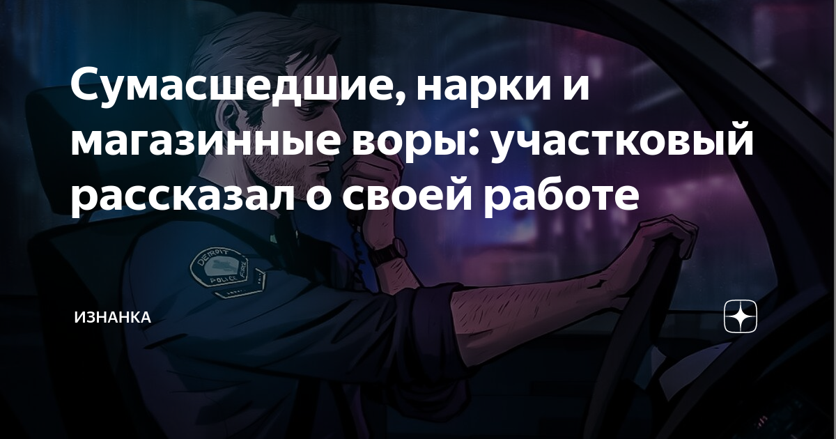 Сумасшедшие, нарки и магазинные воры: участковый рассказал о своей