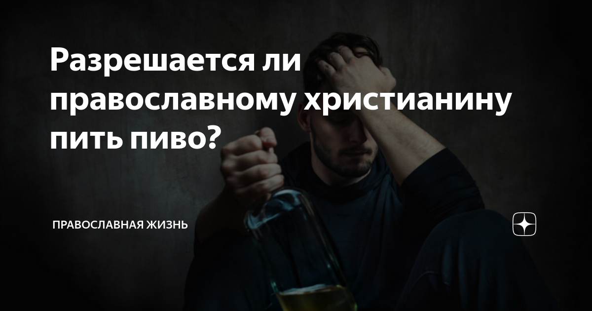 Можно молиться пьяным. Христиане бухают. можно ли пить христианам. можно ли христианам пиво.