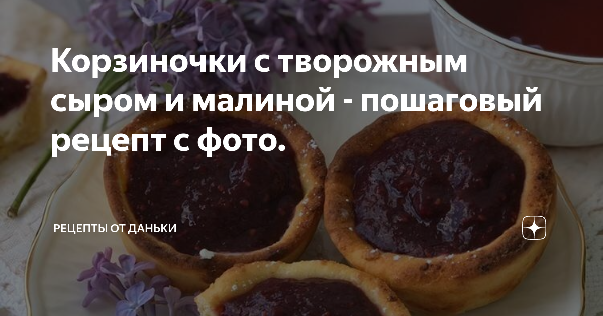Корзиночки из творожного теста - пошаговый рецепт с фото на manikyrsha.ru