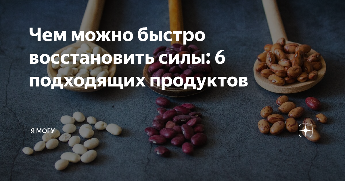 продукты для силы и энергии. какие продукты быстро восстанавливают. продуктв для паышения иммунитет. продукты для повышения иммунитета. какие продукты быстро восстанавливают.