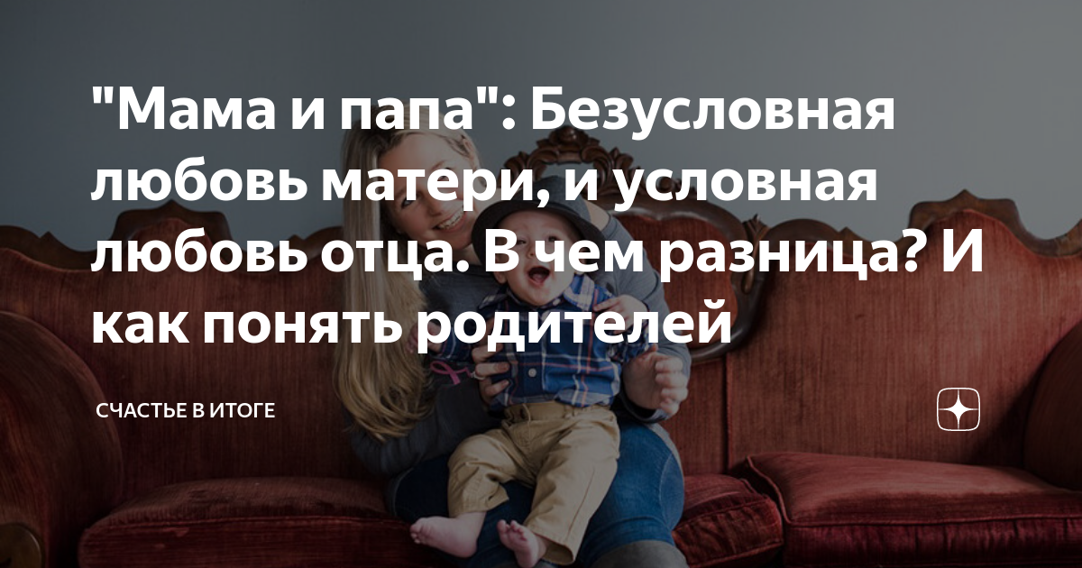 "Мама и папа": Безусловная любовь матери, и условная любовь отца. В чем ...